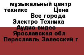  музыкальный центр техникс sa-dv170 › Цена ­ 27 000 - Все города Электро-Техника » Аудио-видео   . Ярославская обл.,Переславль-Залесский г.